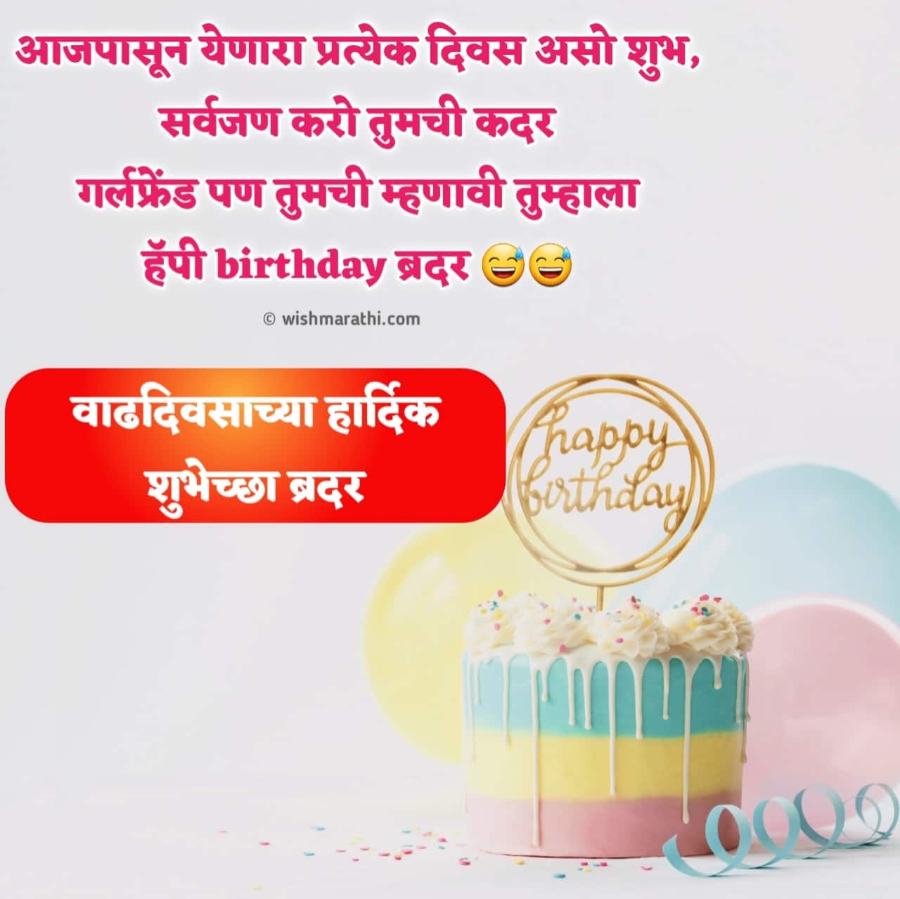 80+ वाढदिवसाच्या विनोदी शुभेच्छा | Funny Birthday Wishes in Marathi