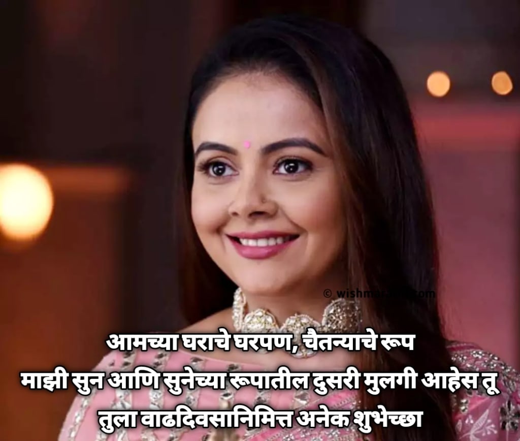 Daughter in Law Birthday Wishes in Marathi