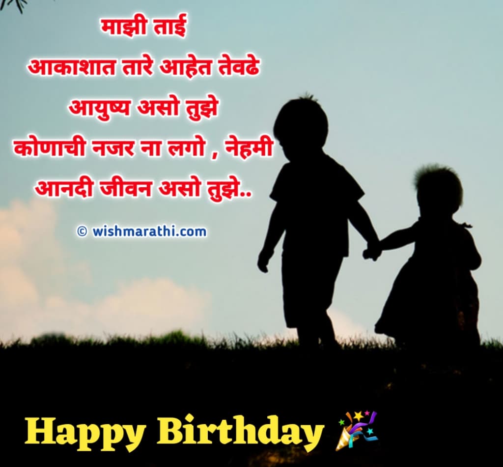 Birthday Wishes for Sister in Marathi