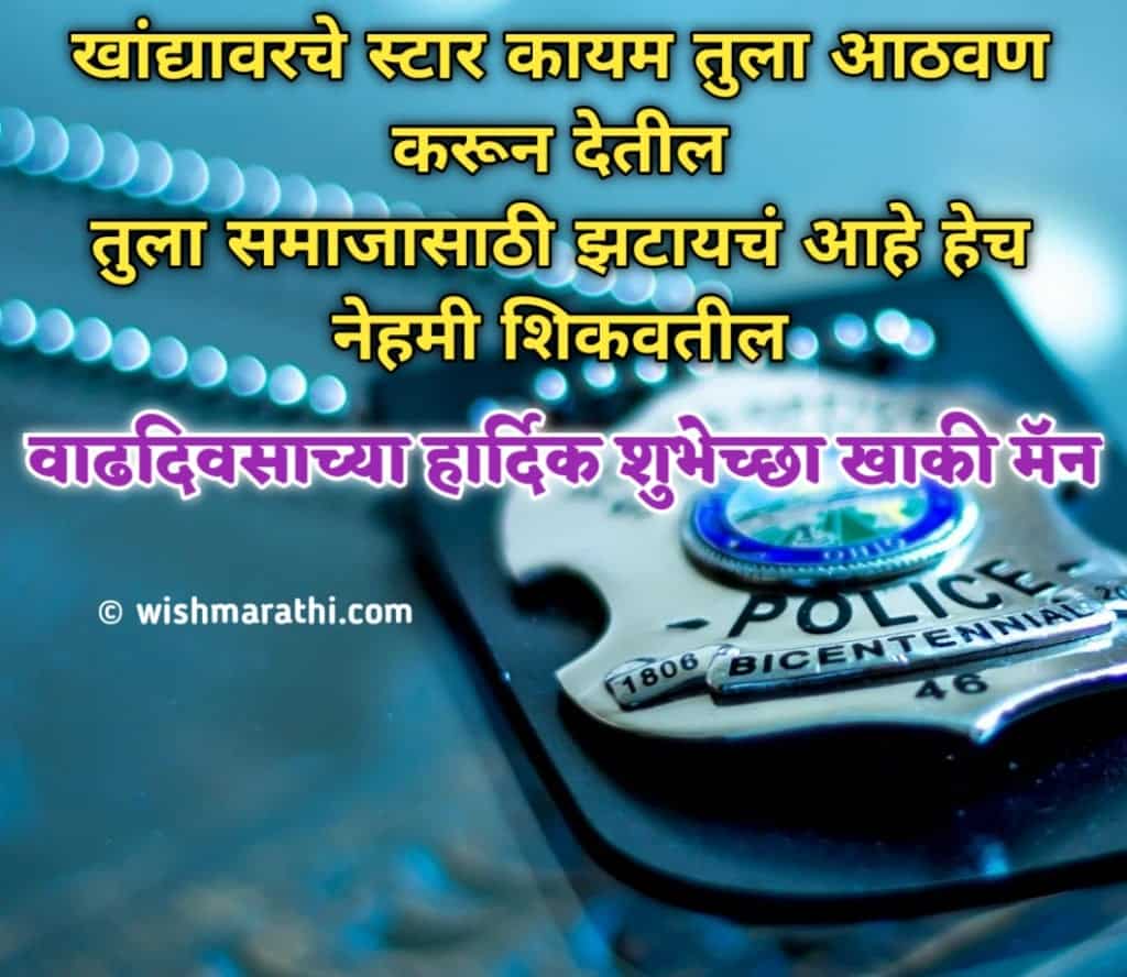 happy birthday wishes for police in marathi