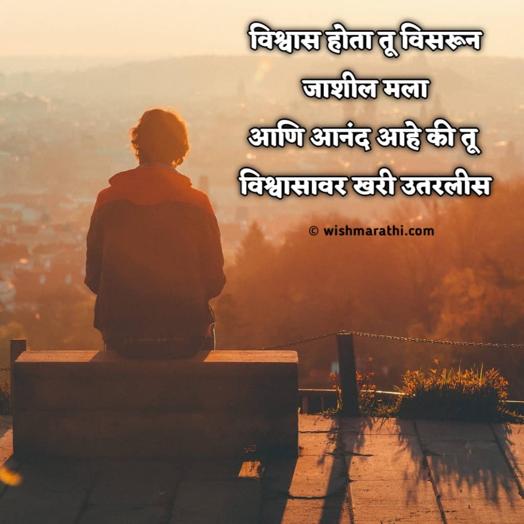 धोकेबाज ब्रेकअप शायरी स्टेटस मराठी | Breakup Quotes & Status in Marathi