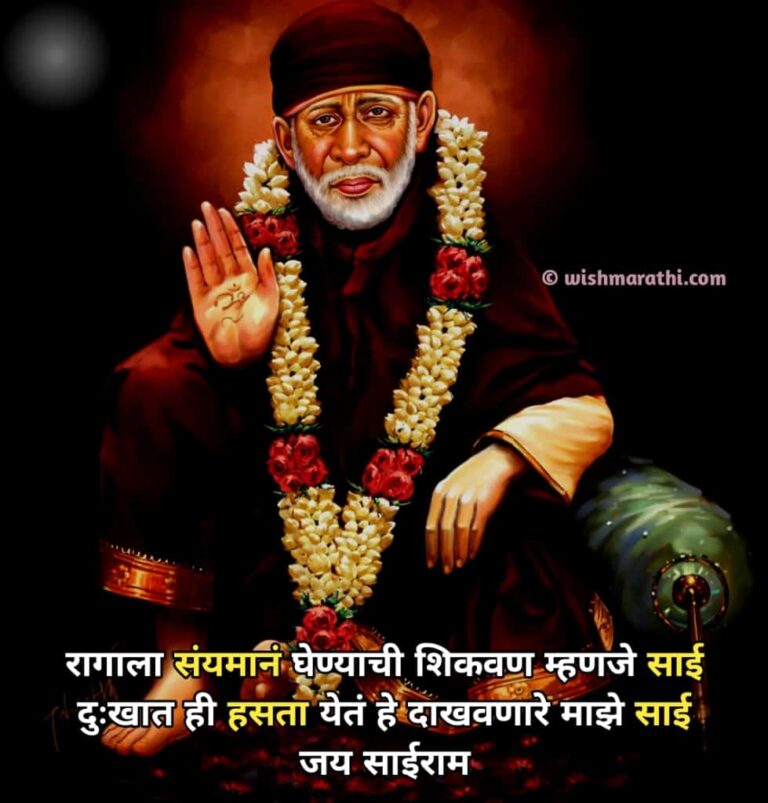 50+ साई बाबा स्टेटस व शायरी मराठी Sai Baba Quotes in Marathi