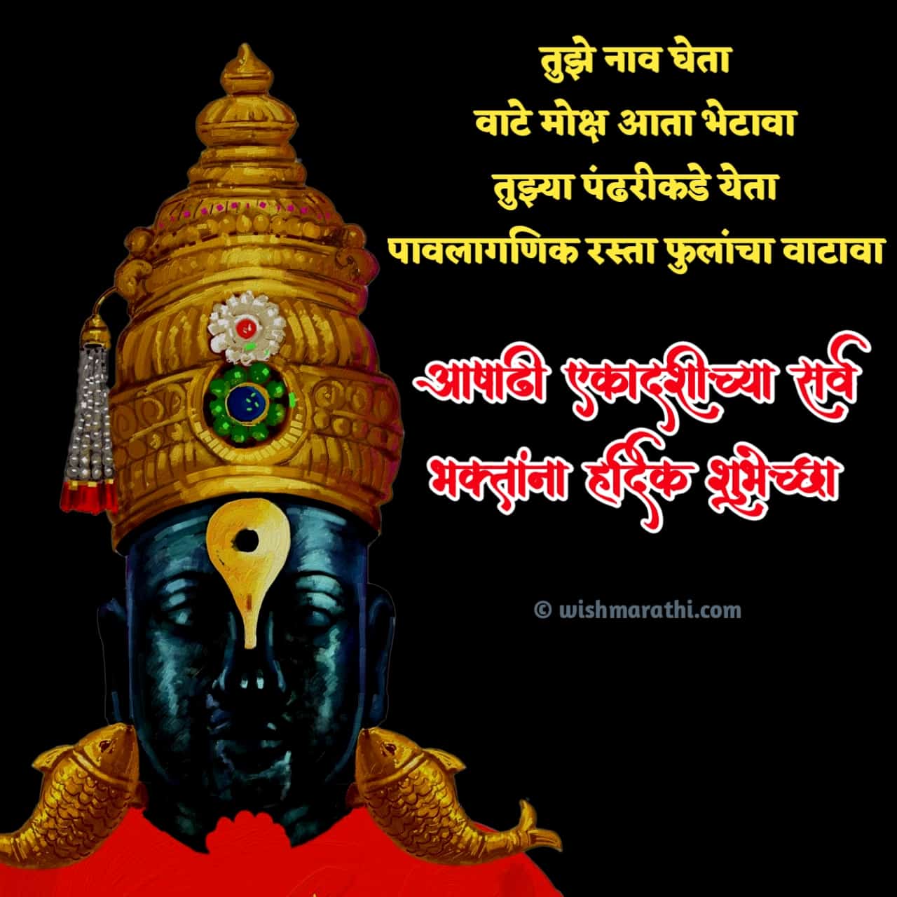 2023 आषाढी एकादशी शुभेच्छा Ashadhi ekadashi Wishes & Quotes in marathi