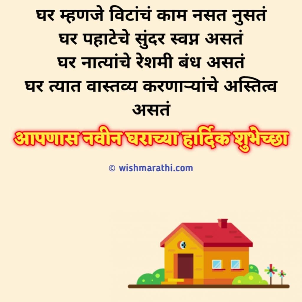 गृहप्रवेश व नवीन घराच्या शुभेच्छा New Home Wishes in Marathi