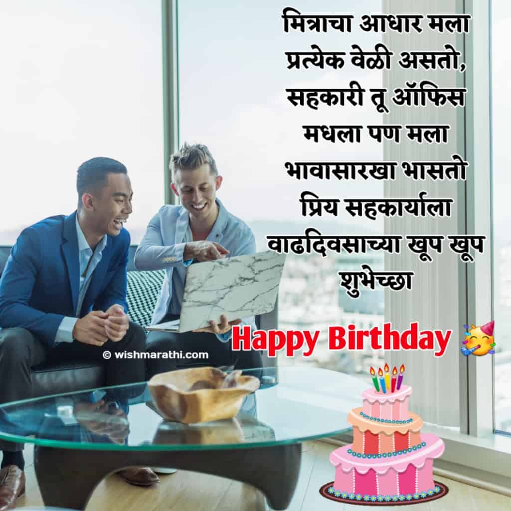 सहकर्मियांना वाढदिवस शुभेच्छा संदेश Birthday Wishes for Colleague in