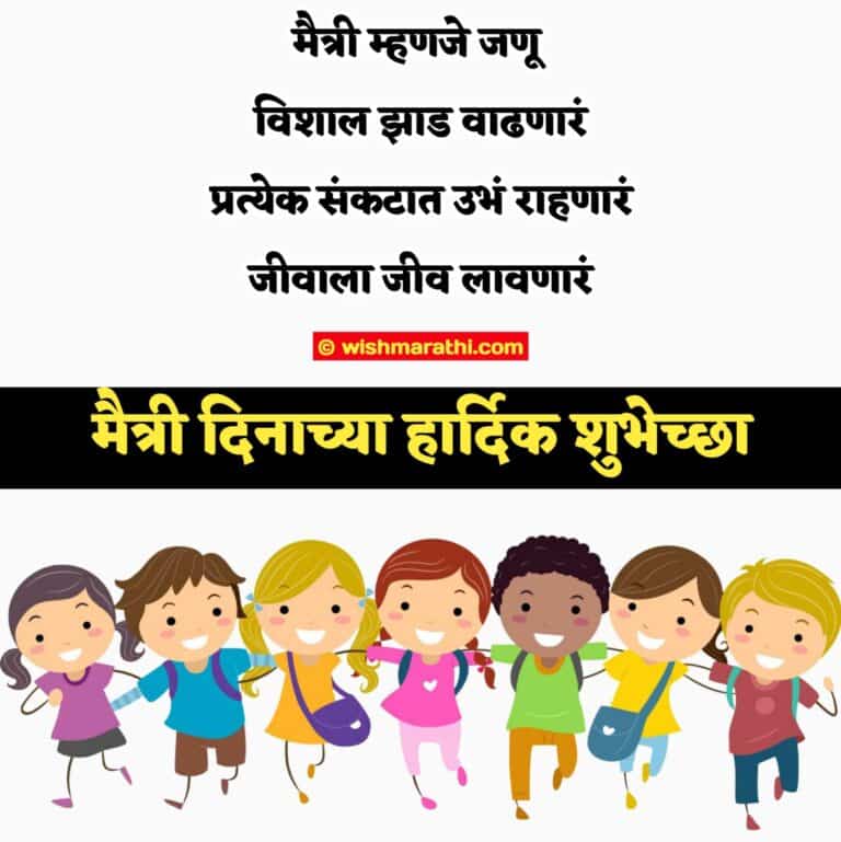 2023-friendship-day-wishes-in-marathi