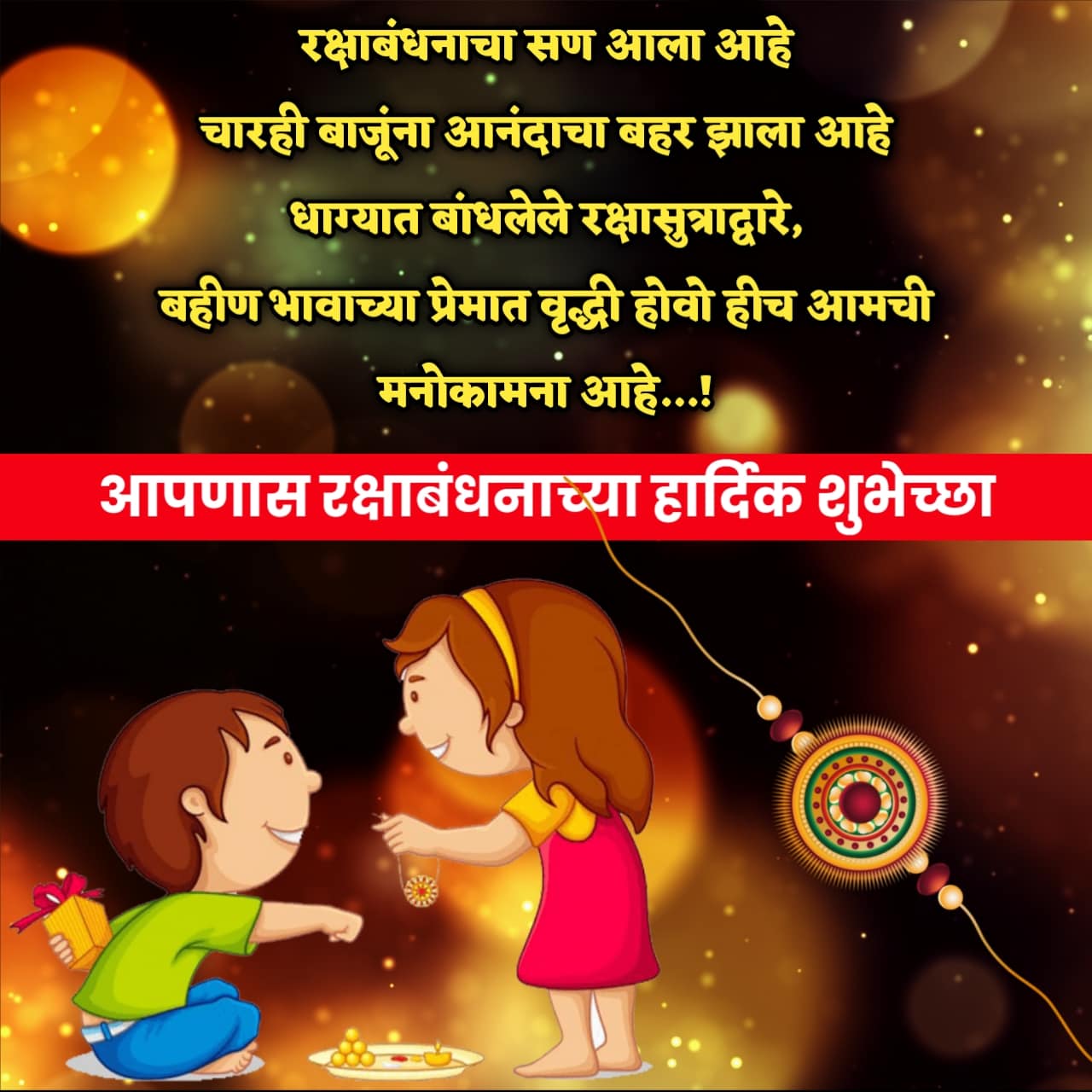 2023 रक्षाबंधन शुभेच्छा मराठी संदेश Rakshabandhan Wishes In Marathi 6844