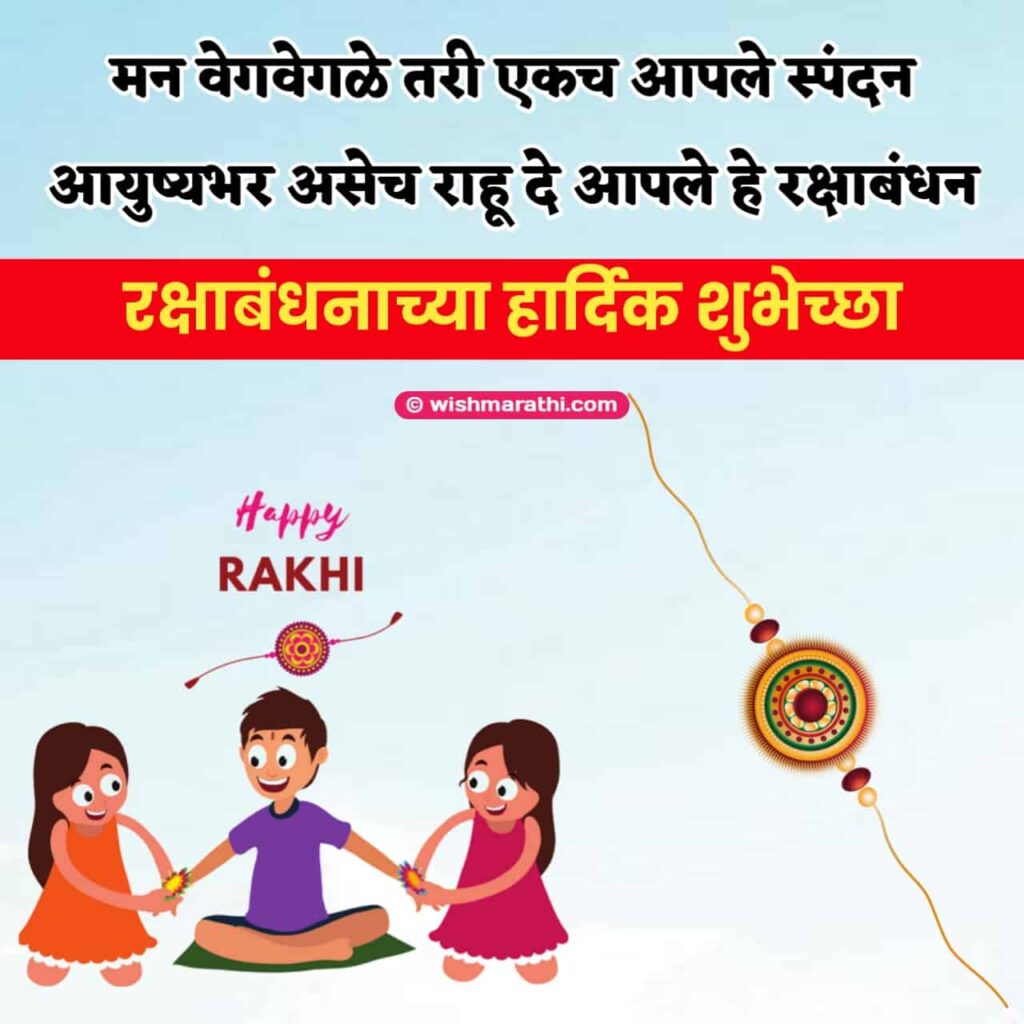 rakshabandhan wishes in marathi