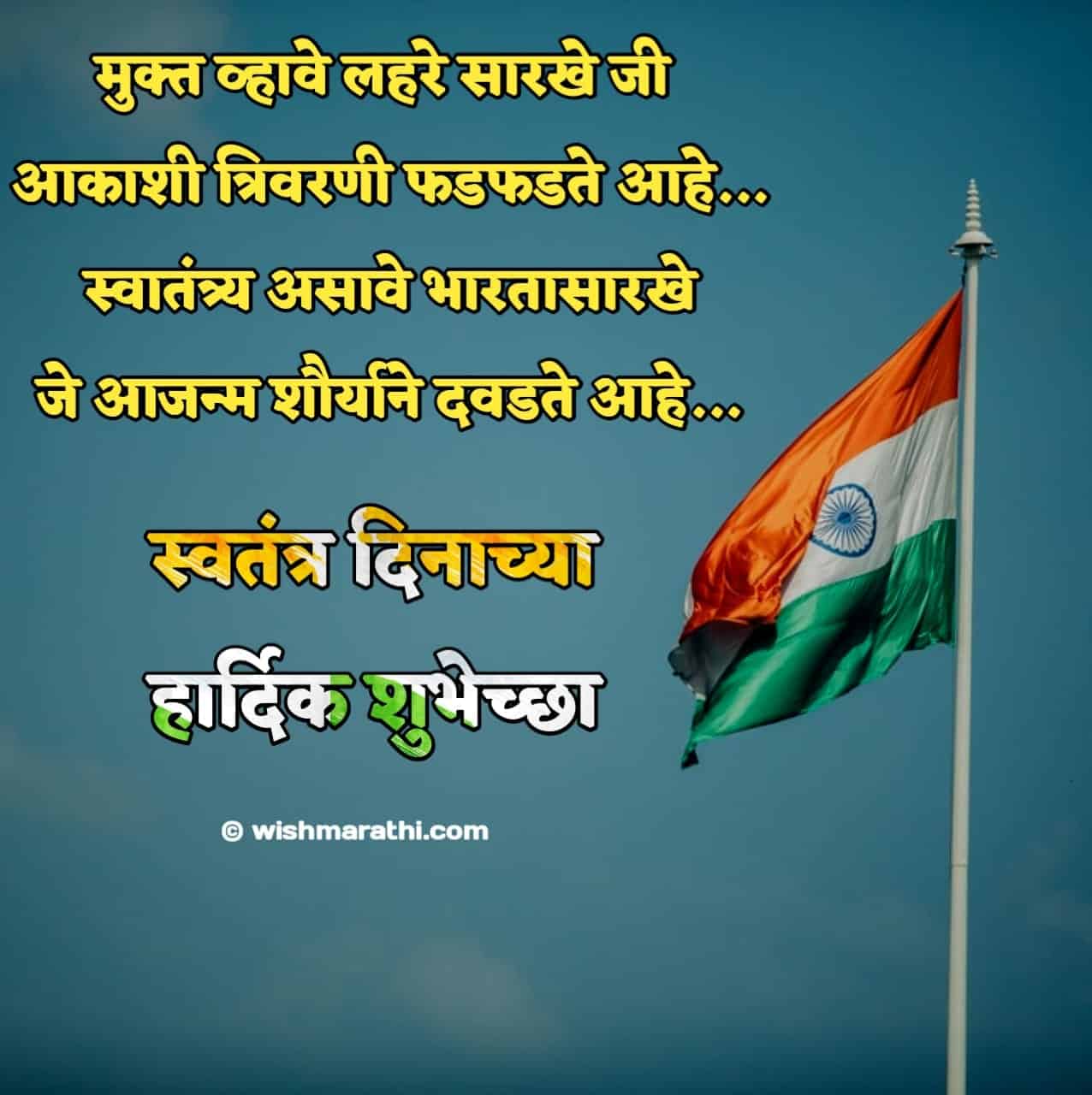 2023 स्वतंत्र दिनाच्या शुभेच्छा संदेश Independence Day Quotes in Marathi