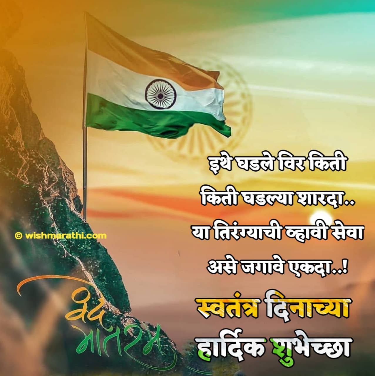 2023 स्वतंत्र दिनाच्या शुभेच्छा संदेश Independence Day Quotes in Marathi