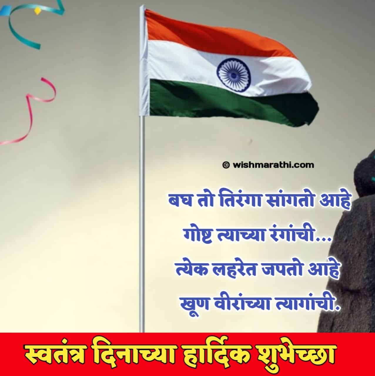 2023 स्वतंत्र दिनाच्या शुभेच्छा संदेश Independence Day Quotes in Marathi