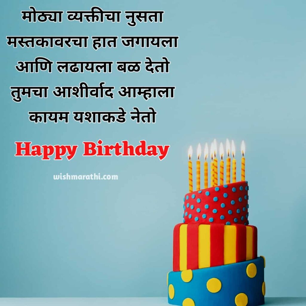 Birthday Wishes for Seniors in Marathi