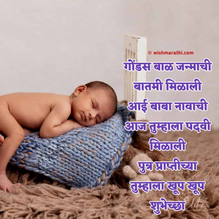 मुलगा झाल्याबद्दल अभिनंदन शुभेच्छा Congratulations for New Born Baby