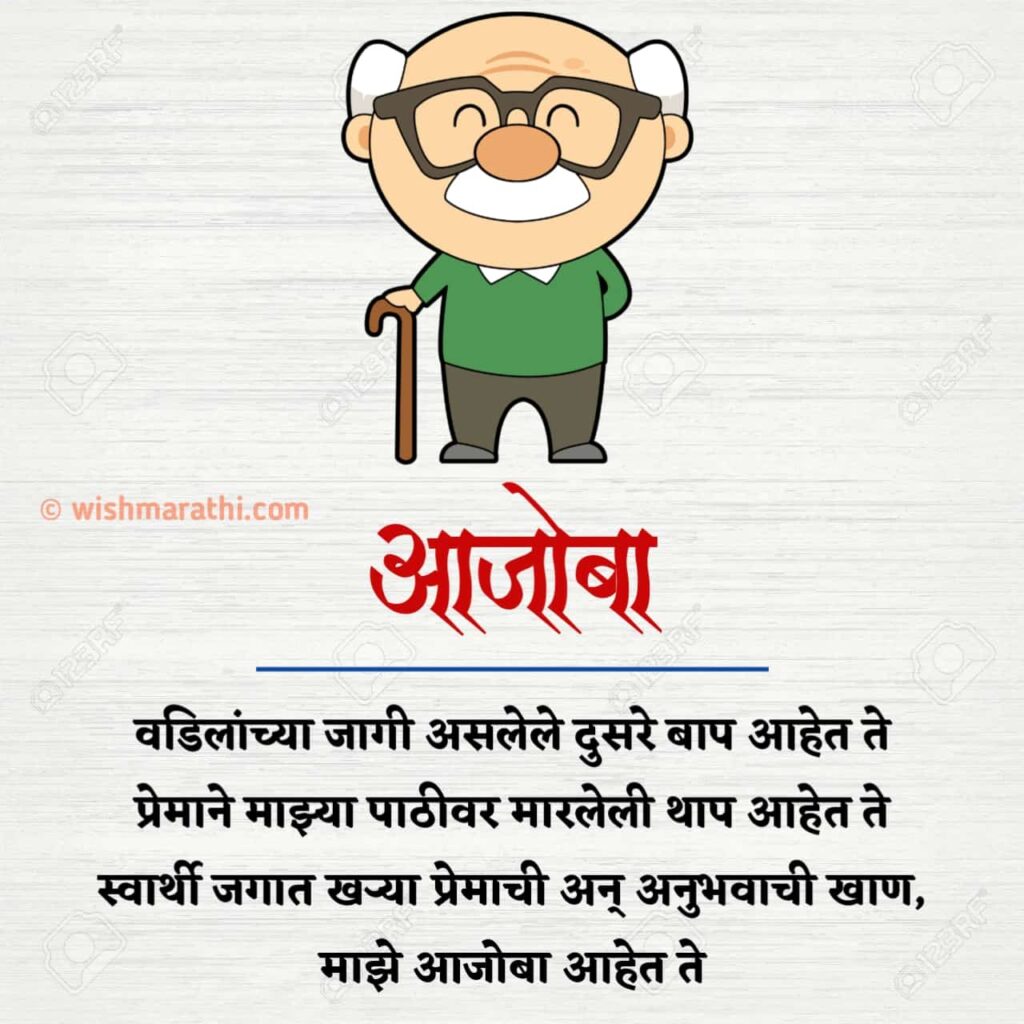 grandfather quotes in marathi