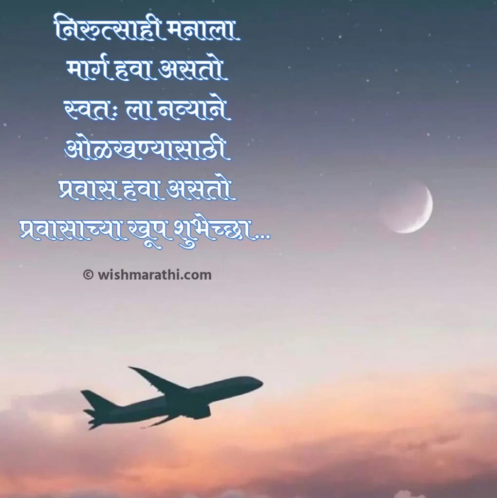 happy journey meaning in marathi